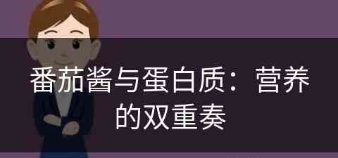 番茄酱与蛋白质：营养的双重奏